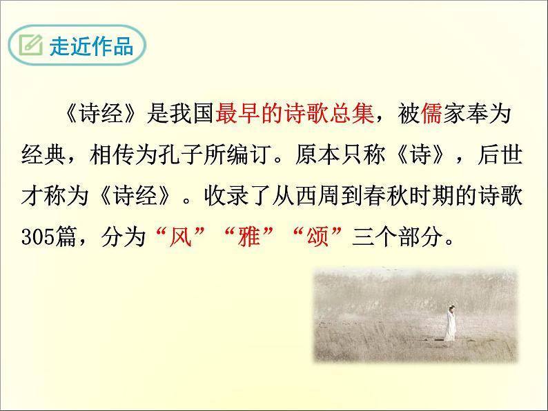12《诗经》二首 课件04