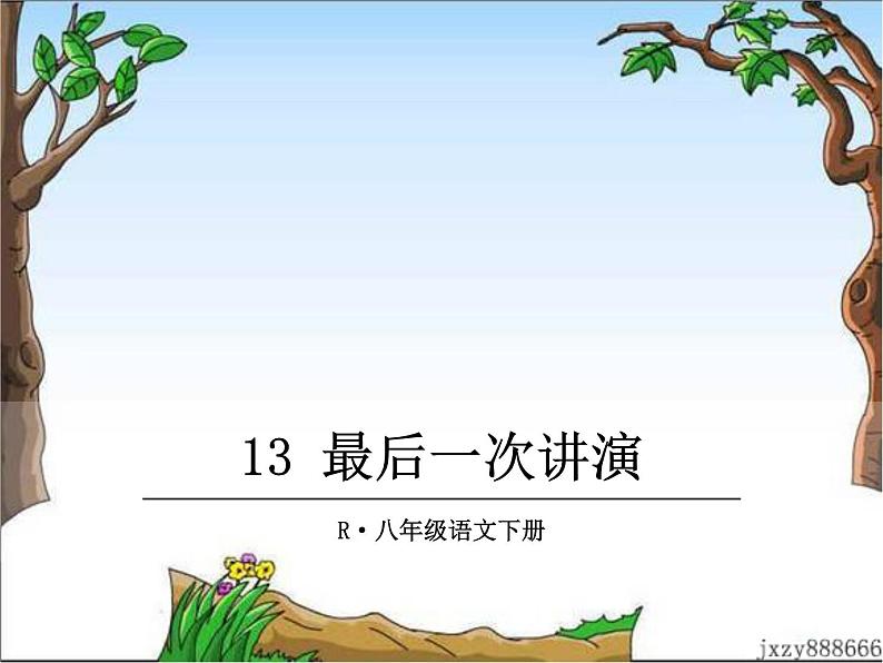 13 最后一次讲演第1页