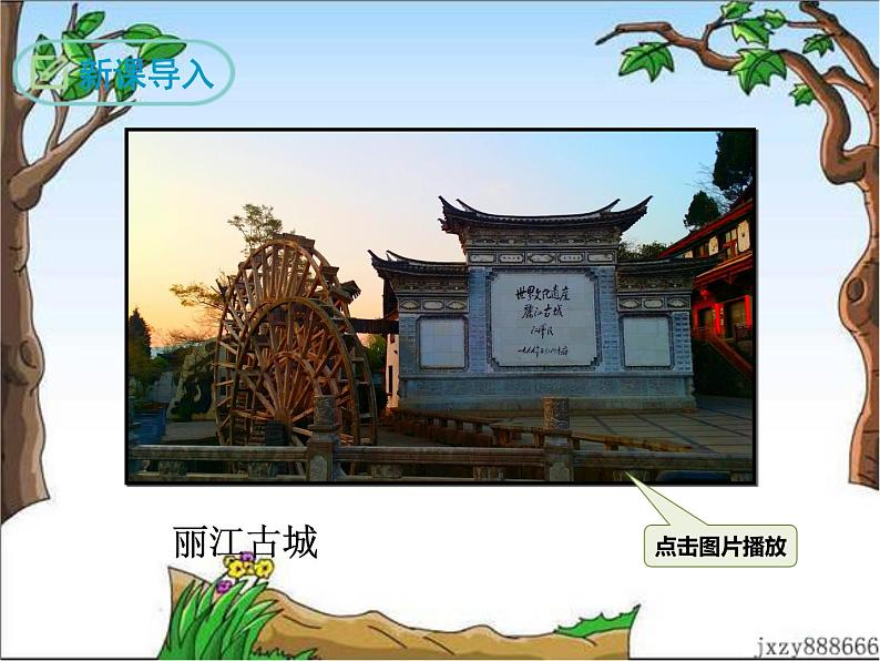 20 一滴水经过丽江 课件03