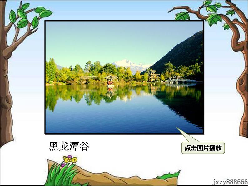 20 一滴水经过丽江 课件05