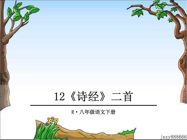 12《诗经》二首 课件01