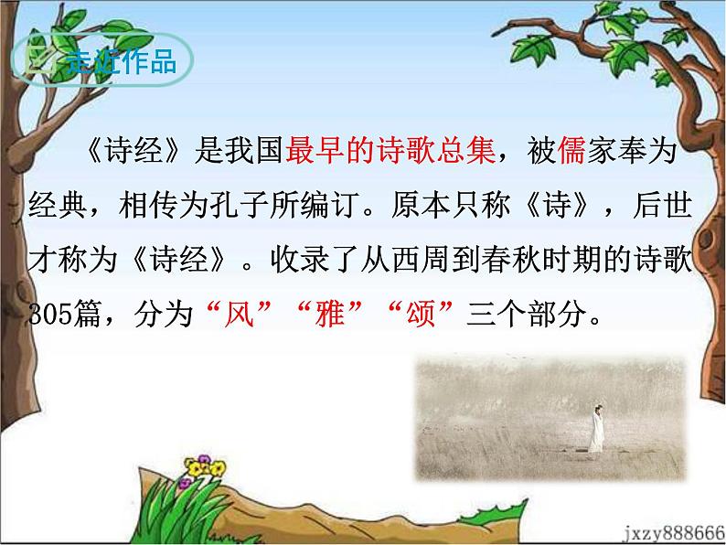 12《诗经》二首 课件04