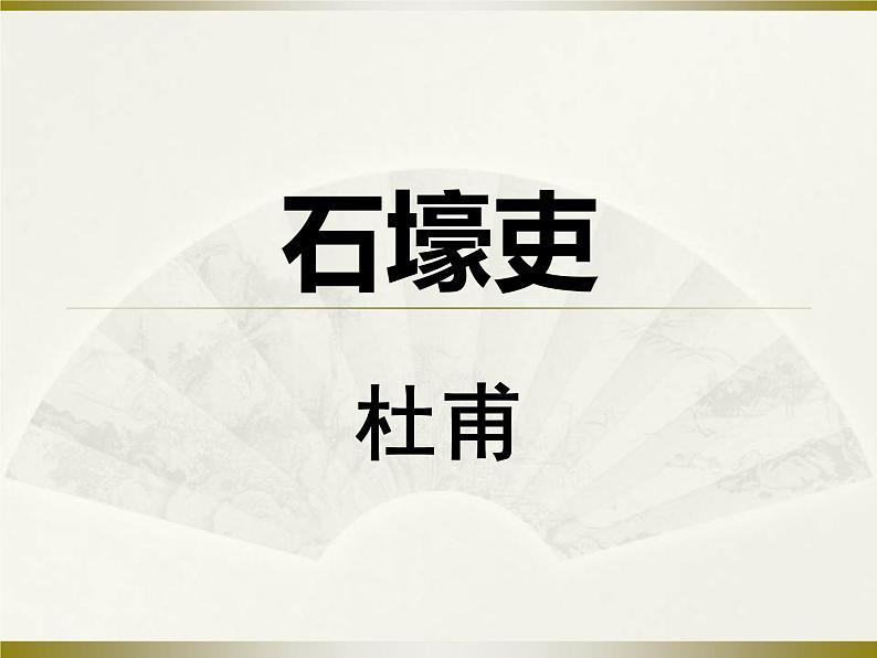 24 唐诗三首 课件01