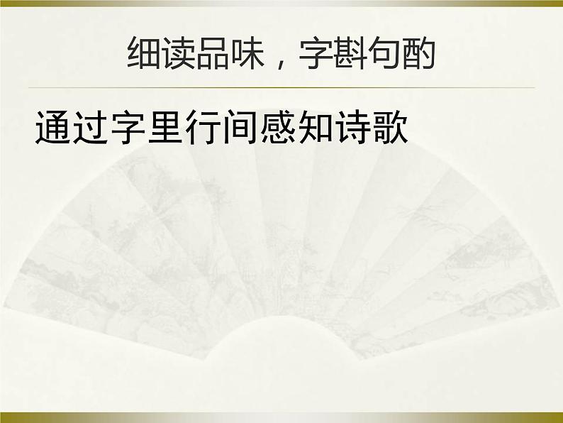 24 唐诗三首 课件05