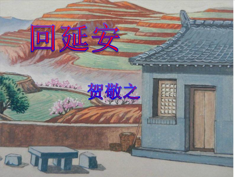 2课《回延安》优秀课件（51张）第1页