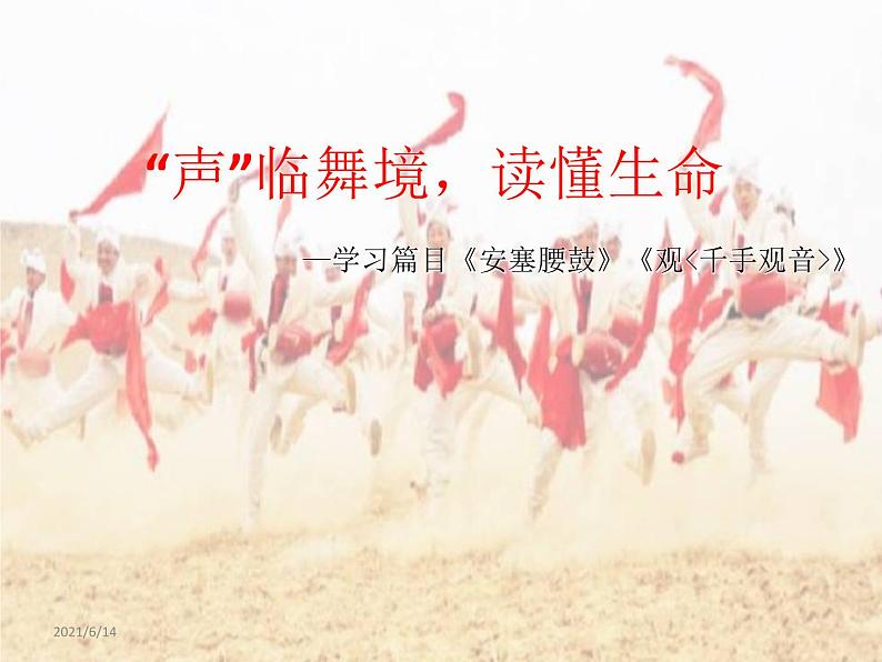 3课《安塞腰鼓》课件（26张PPT   ）01