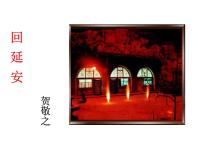 人教部编版八年级下册2 回延安评课课件ppt