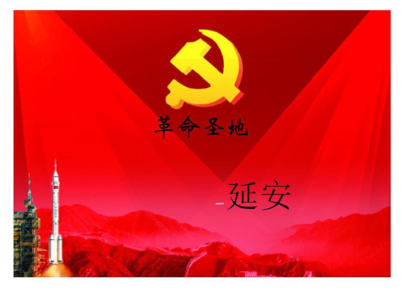 2课 回延安 课件（42张PPT）第3页