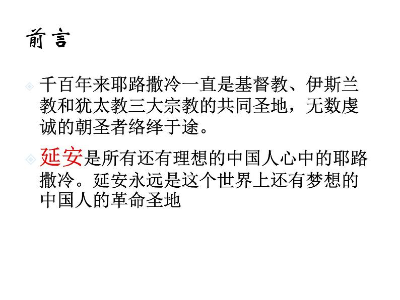 2课 回延安 课件（42张PPT）第4页