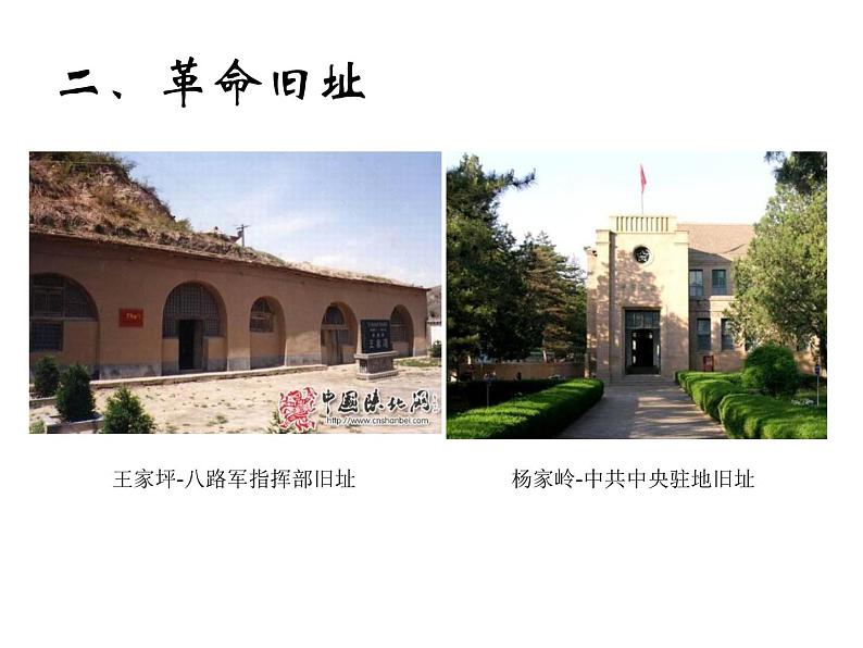 2课 回延安 课件（42张PPT）第6页