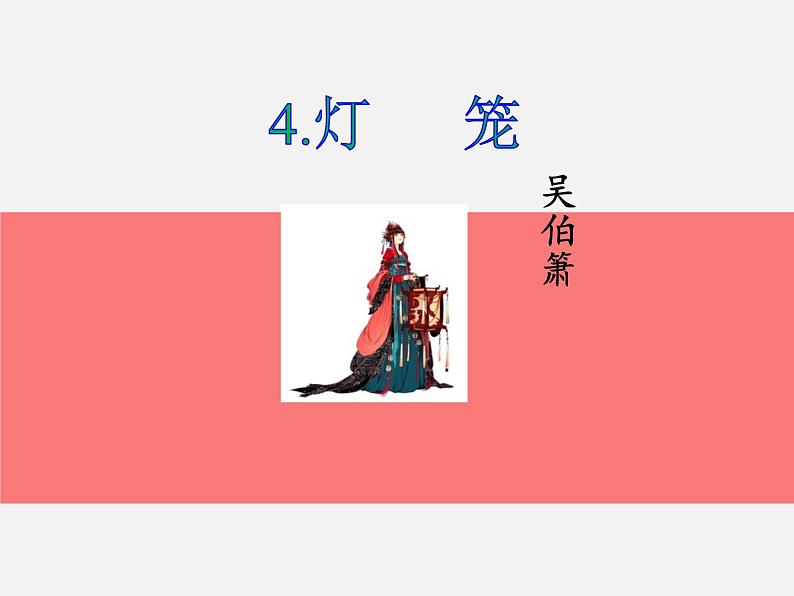 4.灯笼 (共23张PPT)第2页