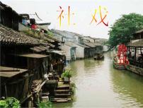 2020-2021学年1 社戏课文内容课件ppt