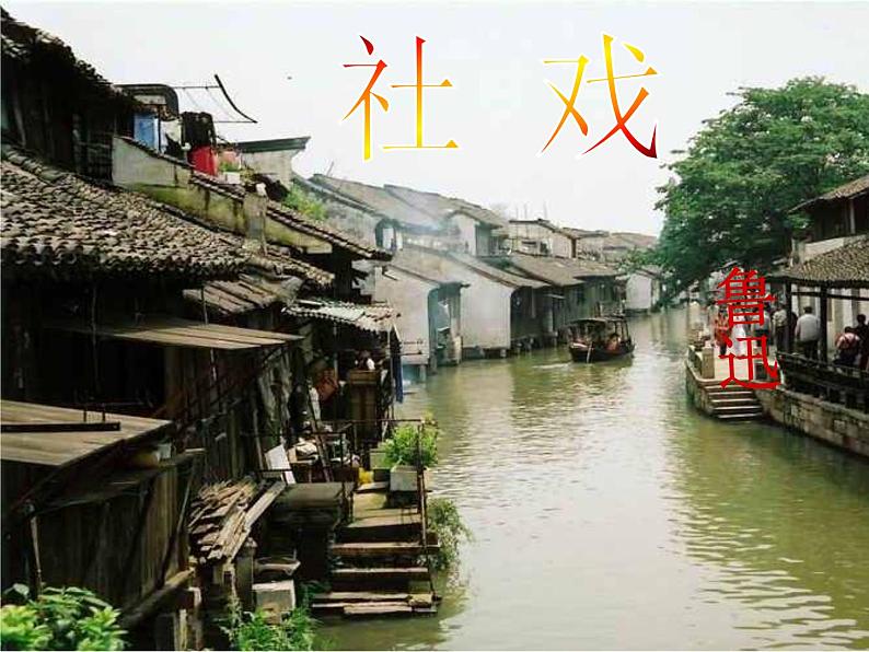 1课《社戏》优秀课件（61张）01