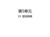19课登勃朗峰(共46张PPT)