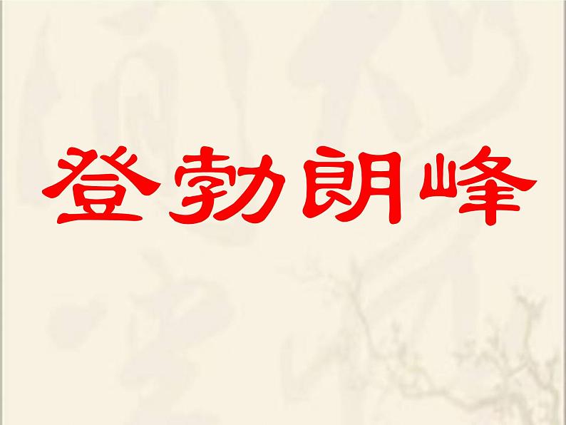 19课登勃朗峰(共46张PPT)第2页