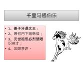 23课《马说》PPT课件(共51张PPT)