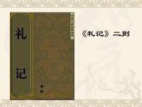 人教部编版八年级下册第六单元22 《礼记》二则虽有嘉肴教课内容课件ppt