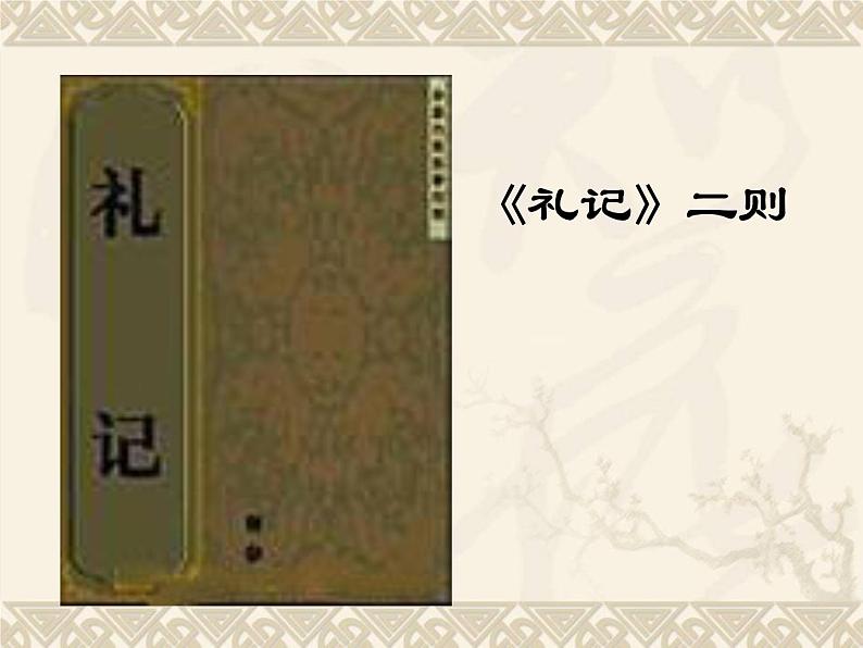 22.《《礼记》二则》课件 (共47张PPT)01