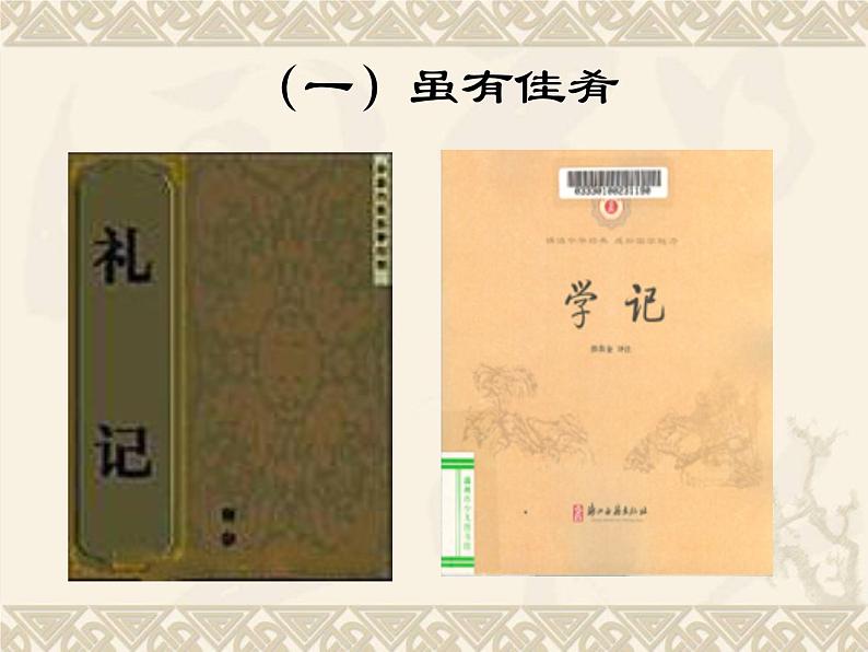 22.《《礼记》二则》课件 (共47张PPT)04