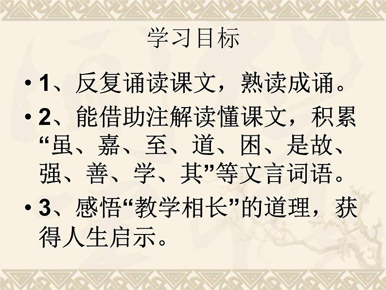 22.《《礼记》二则》课件 (共47张PPT)06