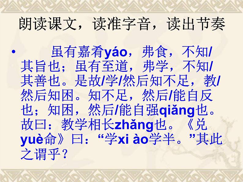 22.《《礼记》二则》课件 (共47张PPT)08