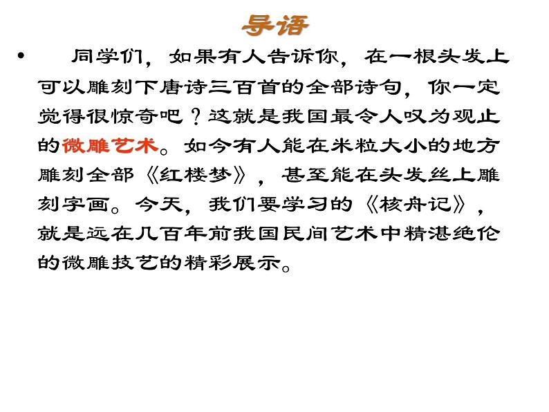 11课《核舟记》优秀课件（73张）07