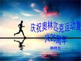 16课《庆祝奥林匹克运动复兴25周年》PPT课件(共38张PPT)