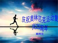 2020-2021学年16 庆祝奥林匹克运动复兴25周年教课ppt课件
