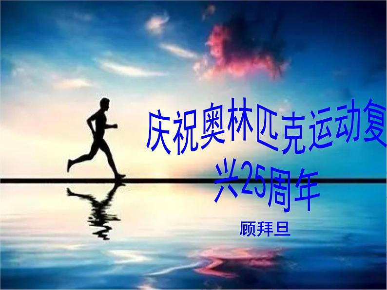 16课《庆祝奥林匹克运动复兴25周年》PPT课件(共38张PPT)01