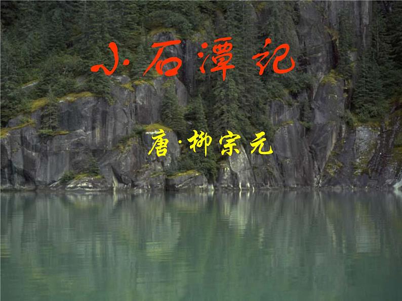 10课《小石潭记》优秀课件（47张）(共47张PPT)04