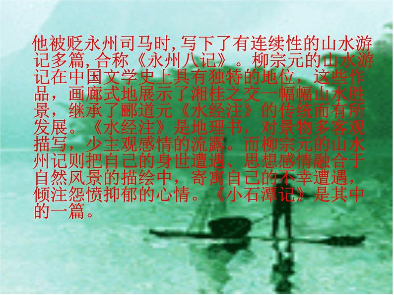 10课《小石潭记》优秀课件（47张）(共47张PPT)06