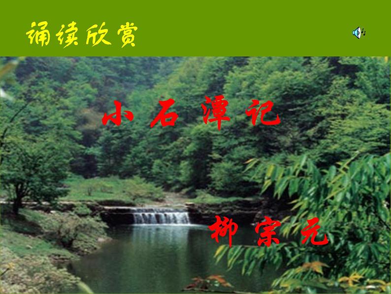 10课《小石潭记》优秀课件（47张）(共47张PPT)08