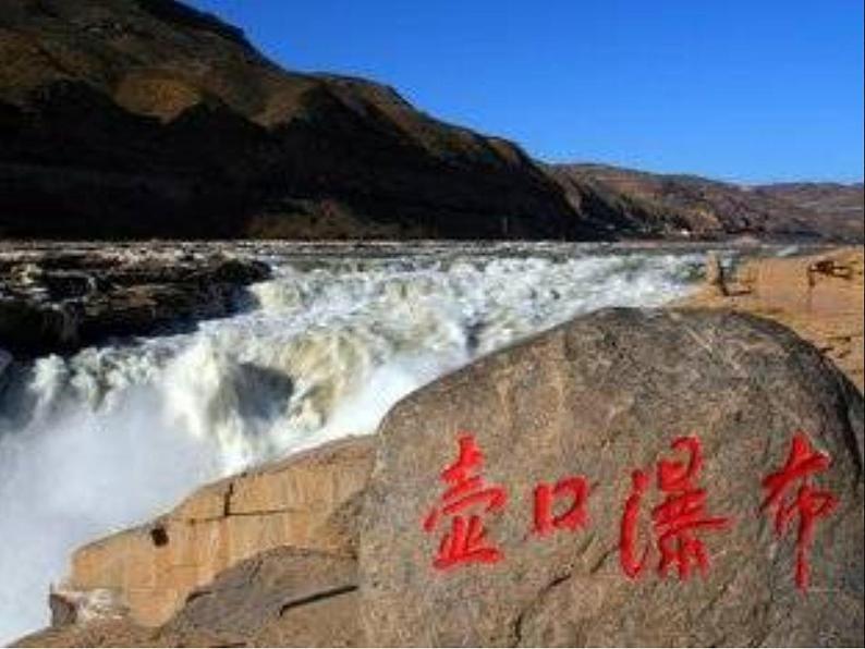 17课《壶口瀑布》课件(共46张PPT)第6页