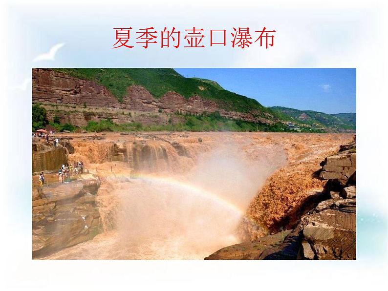 17课《壶口瀑布》课件(共46张PPT)第8页