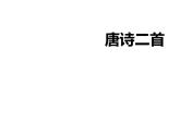24课《唐诗二首 》 课件(共49张PPT)