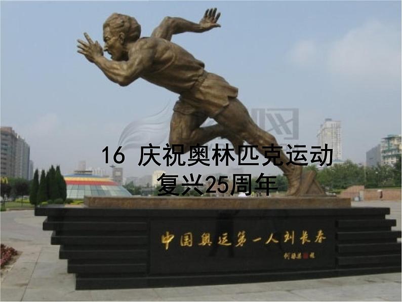 16课《庆祝奥林匹克运动复兴25周年》课件(共43张PPT)01