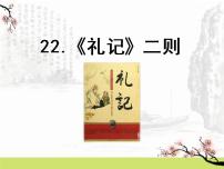 人教部编版八年级下册第六单元22 《礼记》二则虽有嘉肴教学ppt课件