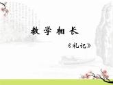 22.《礼记》二则（３５张PPT）