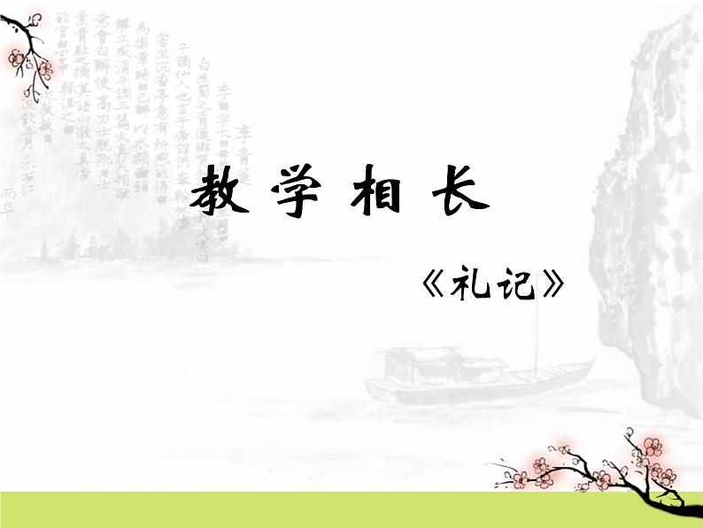 22.《礼记》二则（３５张PPT）04