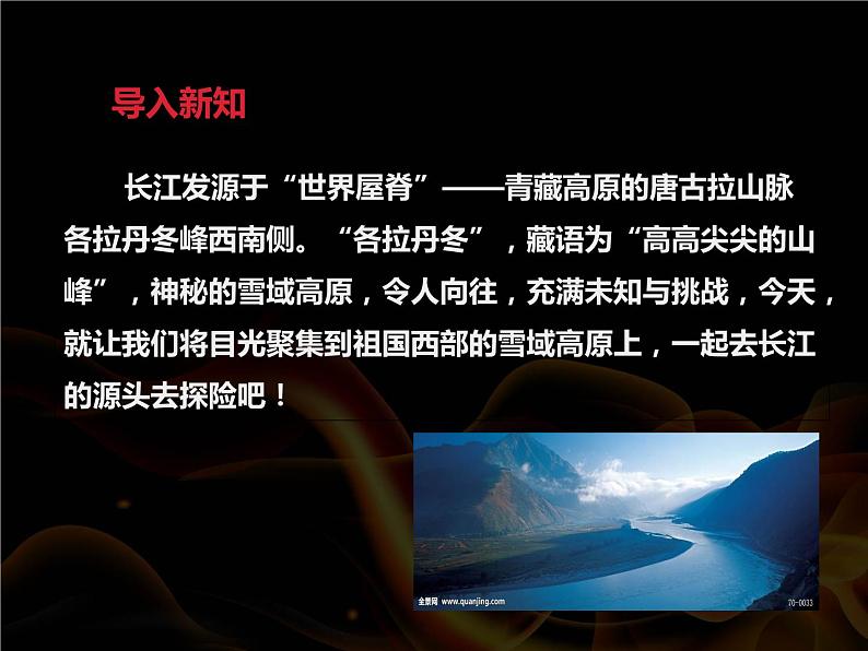 18.在长江源头各拉丹冬PPT课件(共82张PPT)03