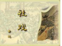 初中语文人教部编版八年级下册1 社戏课文内容ppt课件