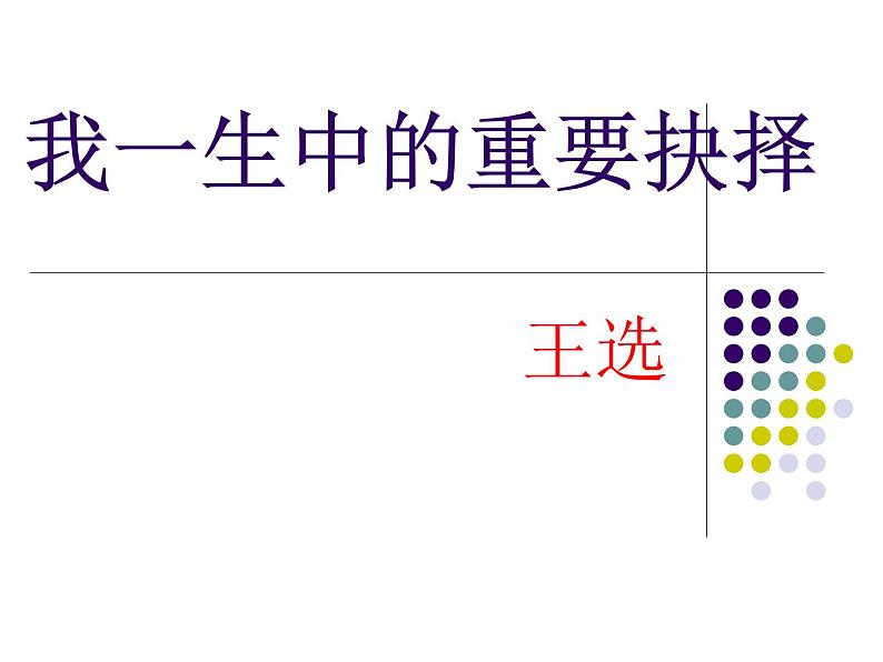 15课《我一生中的重要抉择》课件(共38张PPT)第1页