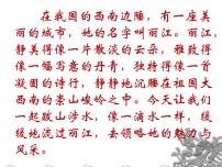 人教部编版八年级下册20*一滴水经过丽江评课课件ppt
