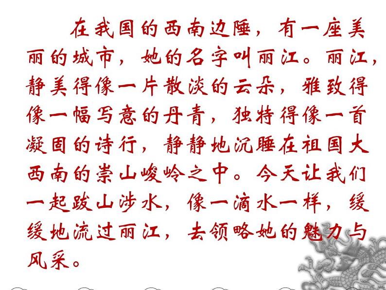 20课《一滴水经过丽江》课件(共39张PPT)第1页