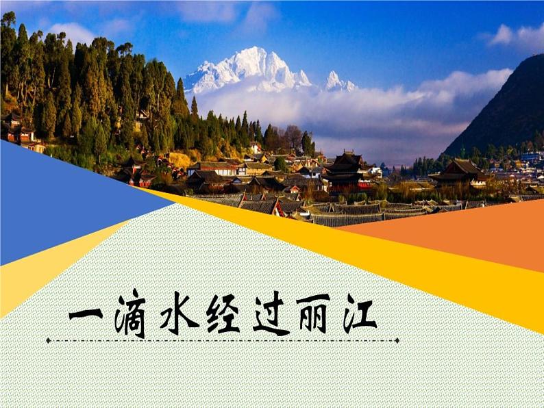 20课《一滴水经过丽江》课件(共39张PPT)第2页