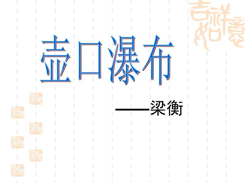 17课《壶口瀑布 》课件 (共34张PPT)02