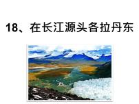 人教部编版八年级下册第五单元18 在长江源头各拉丹冬课文配套ppt课件