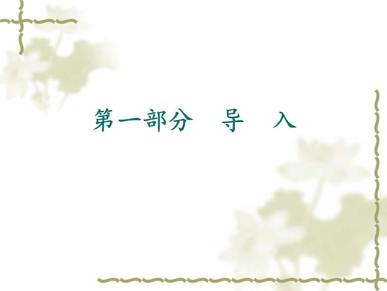 5课《大自然的语言》优秀课件（78张）第3页