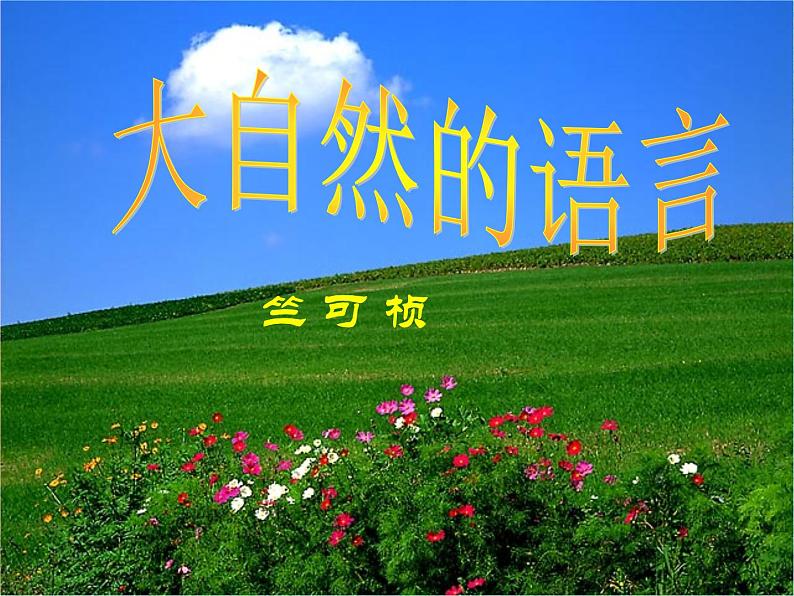 5课《大自然的语言》优秀课件（78张）第8页