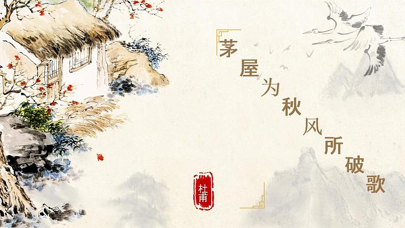 人教部编版八年级下册第24课《唐诗三首——茅屋为秋风所破歌》课件（共19张PPT）第1页